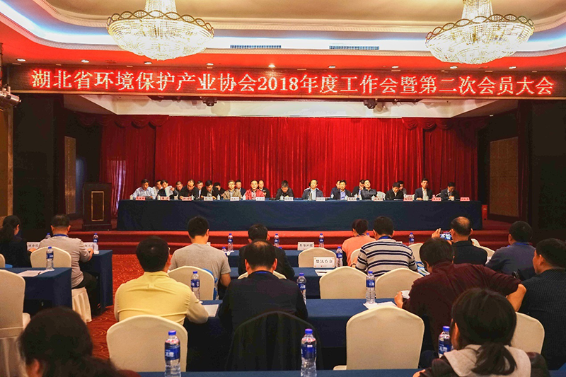 湖北省环境保护产业协会会2018年度工作会暨第二次会员大会在汉隆重召开