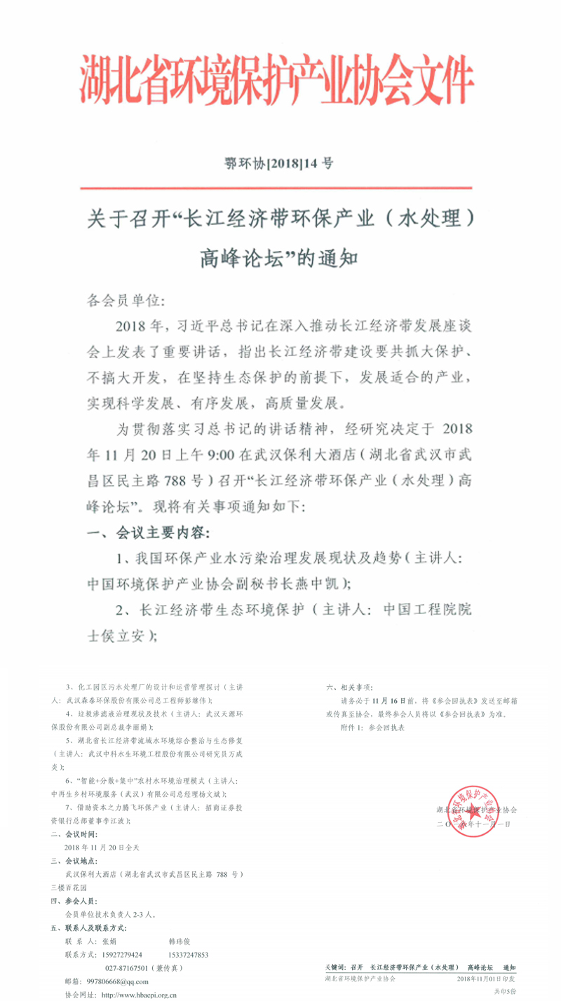 关于召开“长江经济带环保产业（水处理）高峰论坛“的通知