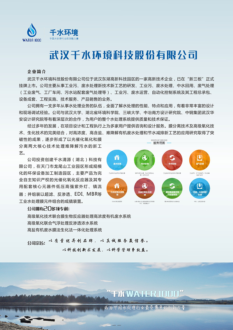 武汉千水环境科技股份有限公司