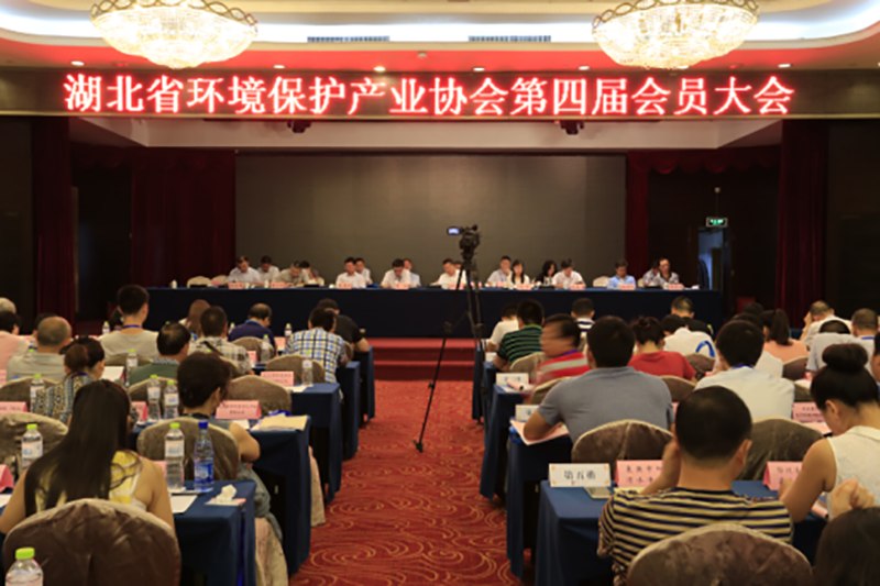 湖北省环境保护产业协会第四届会员大会在汉隆重召开