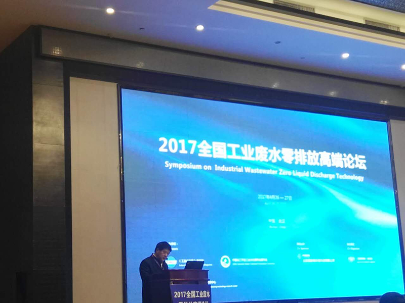 第三届全国工业废水零排放高端论坛在汉开幕